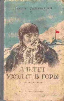 Книга Сёмушкин Т. Алитет уходит в горы, 11-7768, Баград.рф